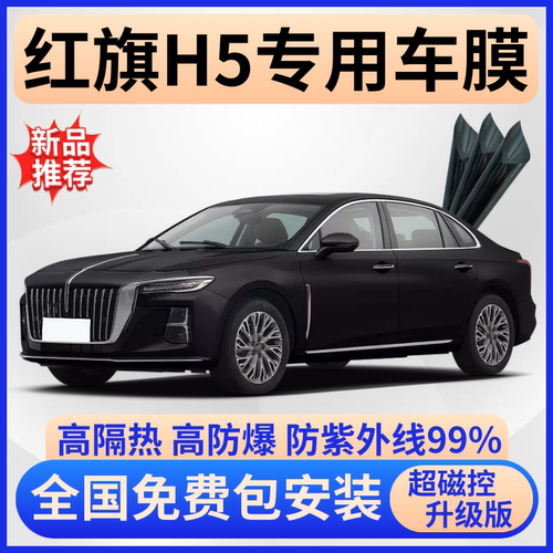 红旗H5玻璃隔热膜全车前挡风贴膜