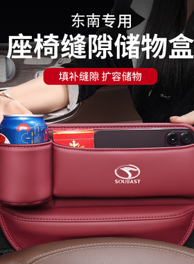 适用东南DX5/DX7/DX8S汽车座椅夹缝收纳盒车载装饰储物盒内饰用品