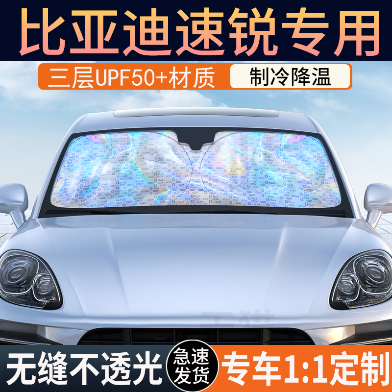 【速锐专用】镭射双层加厚遮阳挡