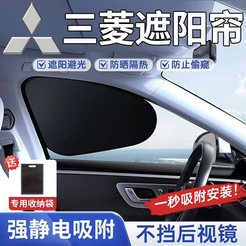 【三菱专用】静电吸附侧窗遮阳挡