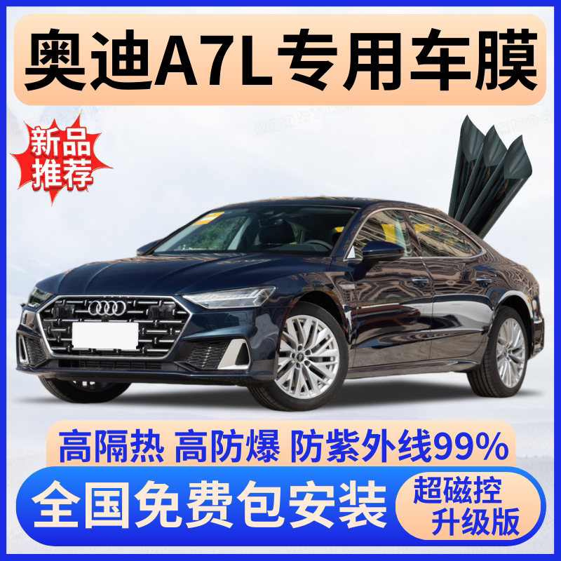 奥迪A7L防爆隔热膜【免费贴膜】