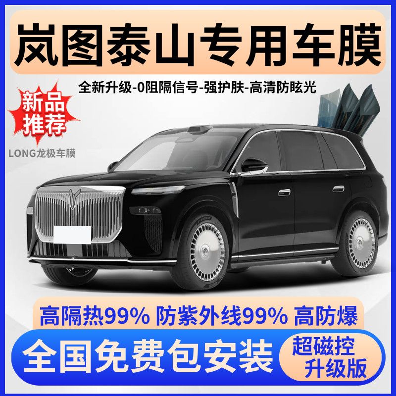 岚图泰山防爆隔热膜【免费贴膜】
