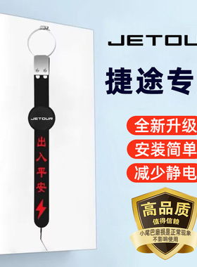 捷途X70PLUS大圣X90 X95车用静电带防静电神器排气管接地去静电条