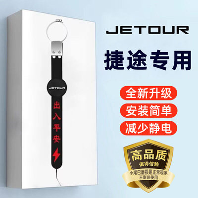 【捷途专用】汽车防静电拖地带