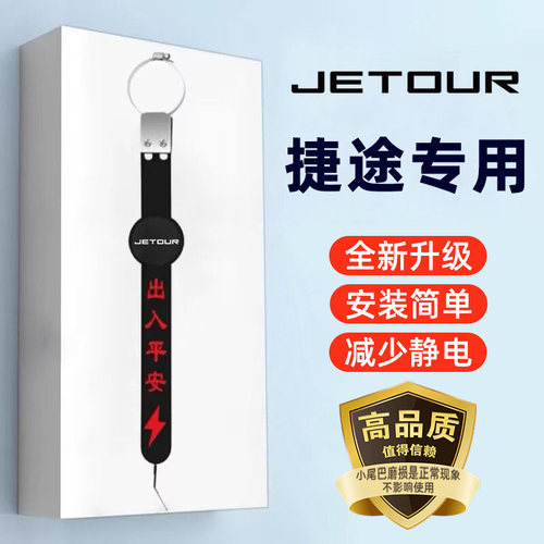 【捷途专用】汽车防静电拖地带