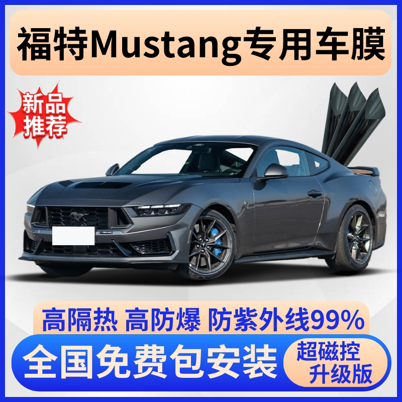 福特Mustang隔热膜【免费贴膜】