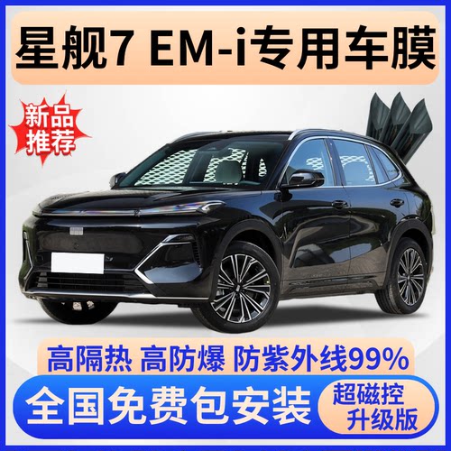 星舰7EM-i隔热膜【免费贴膜】