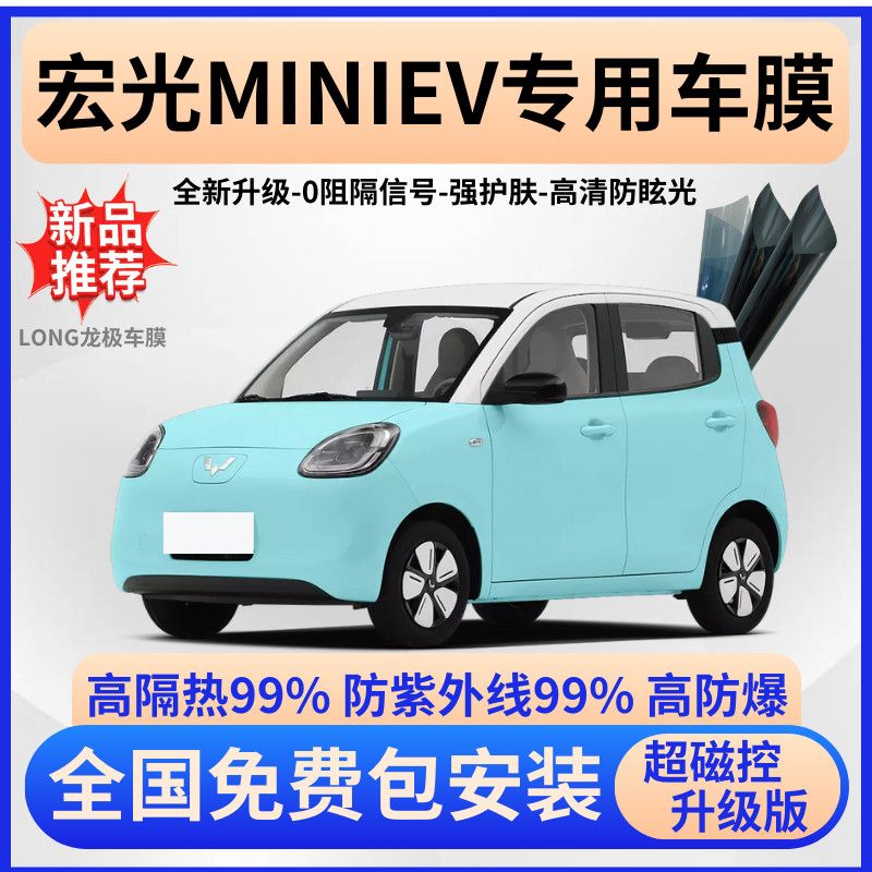 宏光MINIEV隔热膜【免费贴膜】