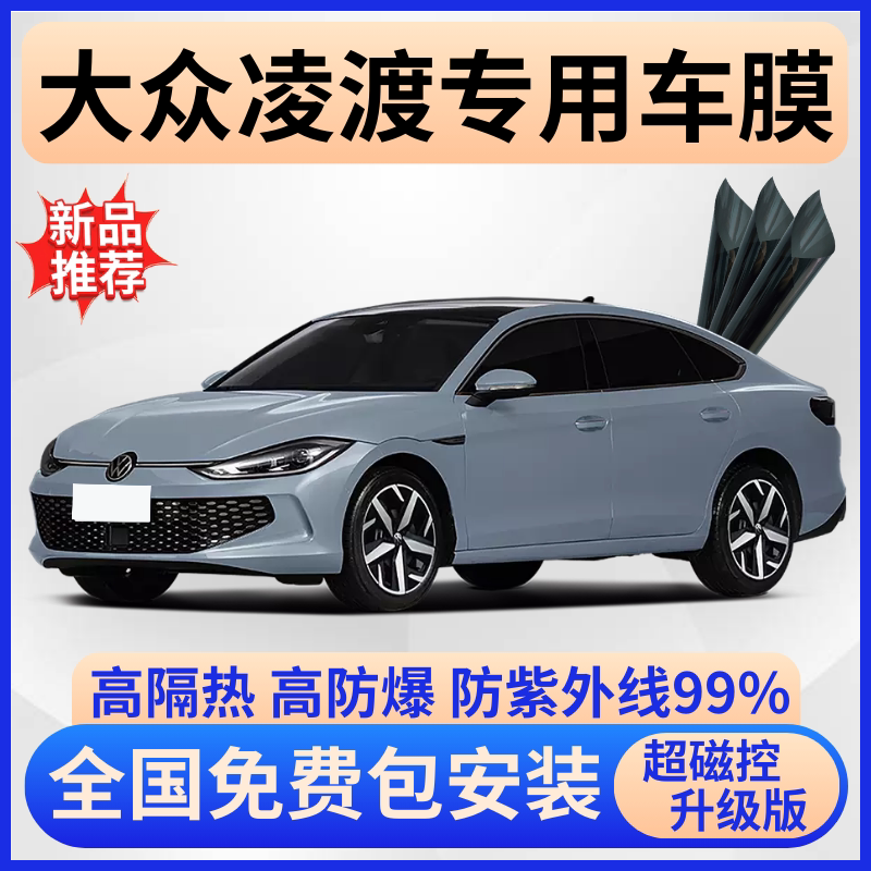 大众凌渡隔热膜【全车免费贴膜】