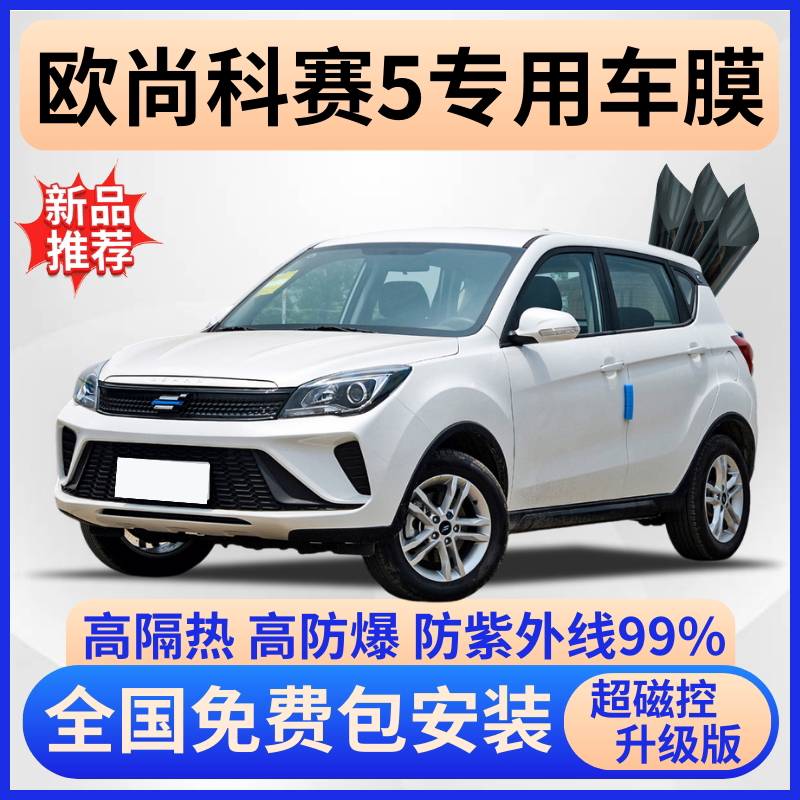 欧尚科赛5超隔热膜【免费贴膜】