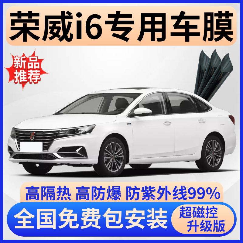 荣威i6超隔热膜【全车免费贴膜】