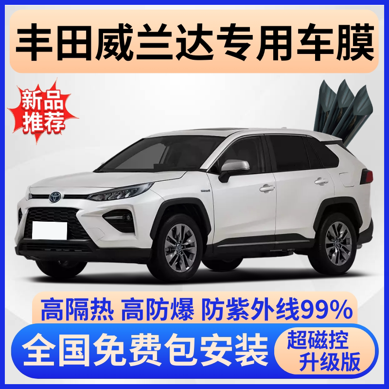 丰田威兰达玻璃隔热膜【免费贴】
