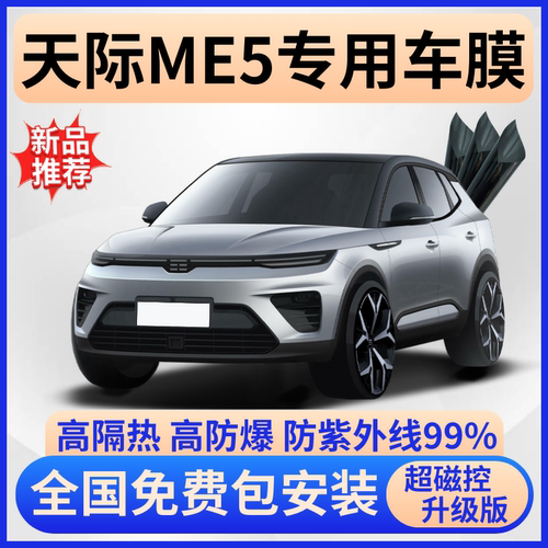天际EM5隔热膜【全车免费贴膜】