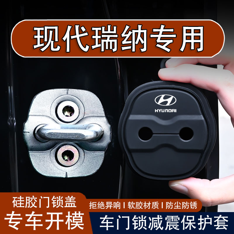 【现代瑞纳专用】车门锁盖保护套