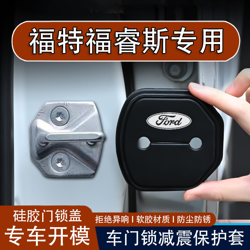 【福睿斯专用】车门锁盖保护套