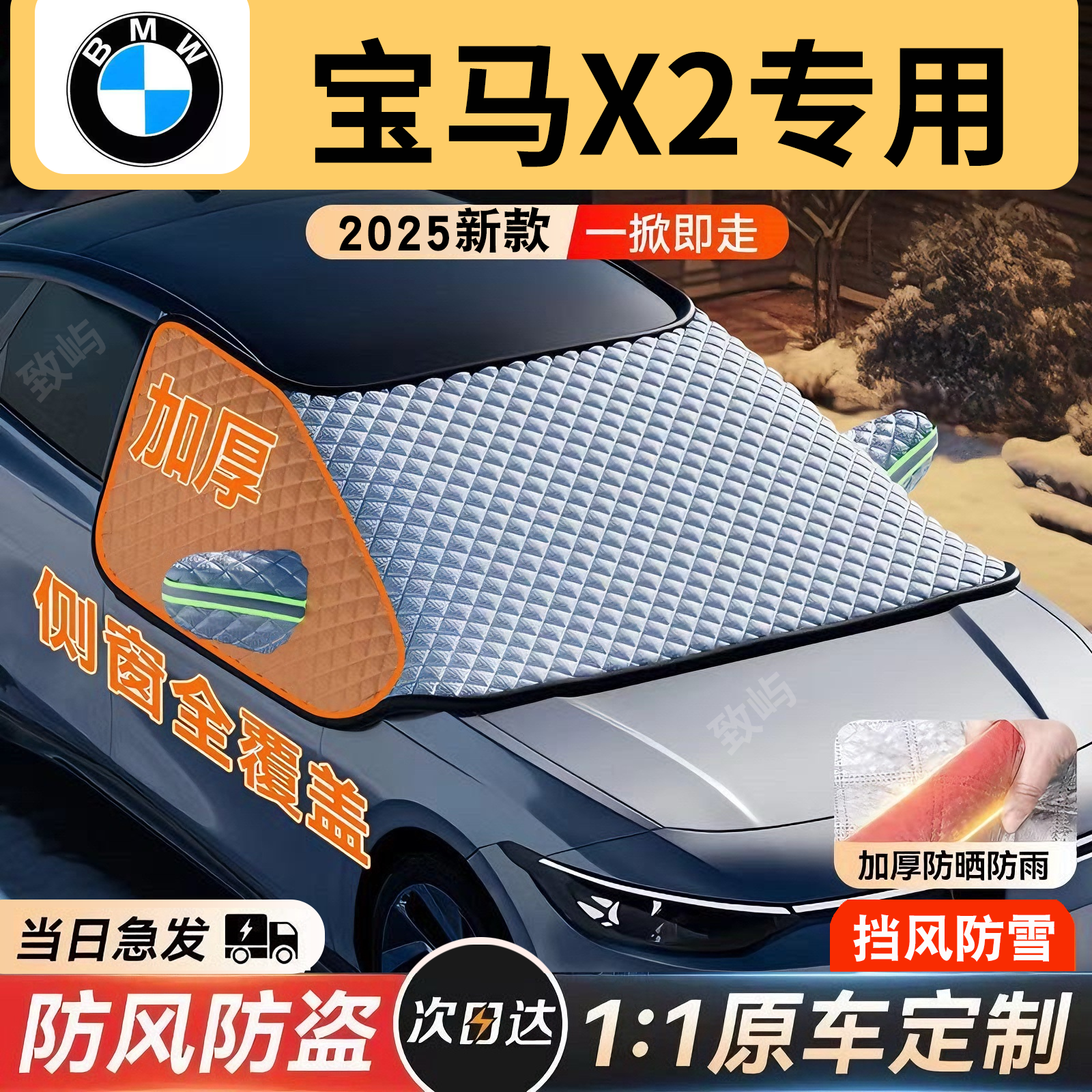 【宝马X2】三窗全覆盖遮雪挡