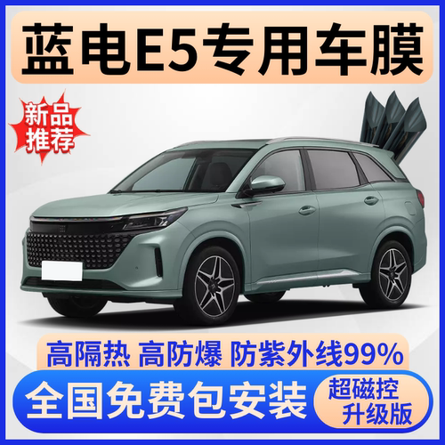 蓝电E5玻璃隔热膜全车免费贴膜