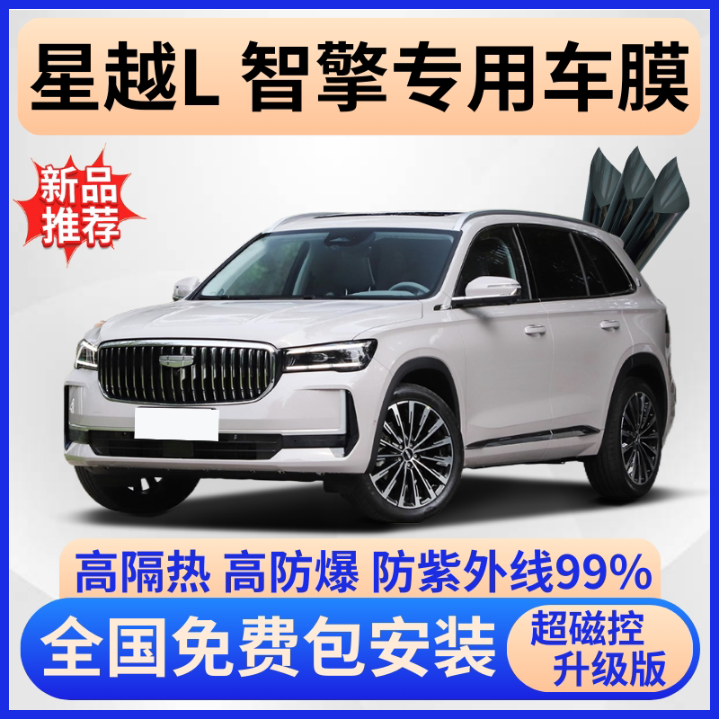吉利星越L智擎玻璃隔热膜免费贴