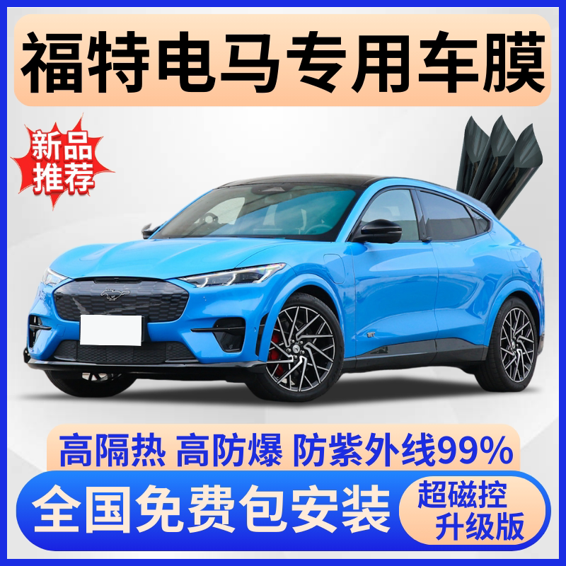 福特电马防爆隔热膜【免费贴膜】
