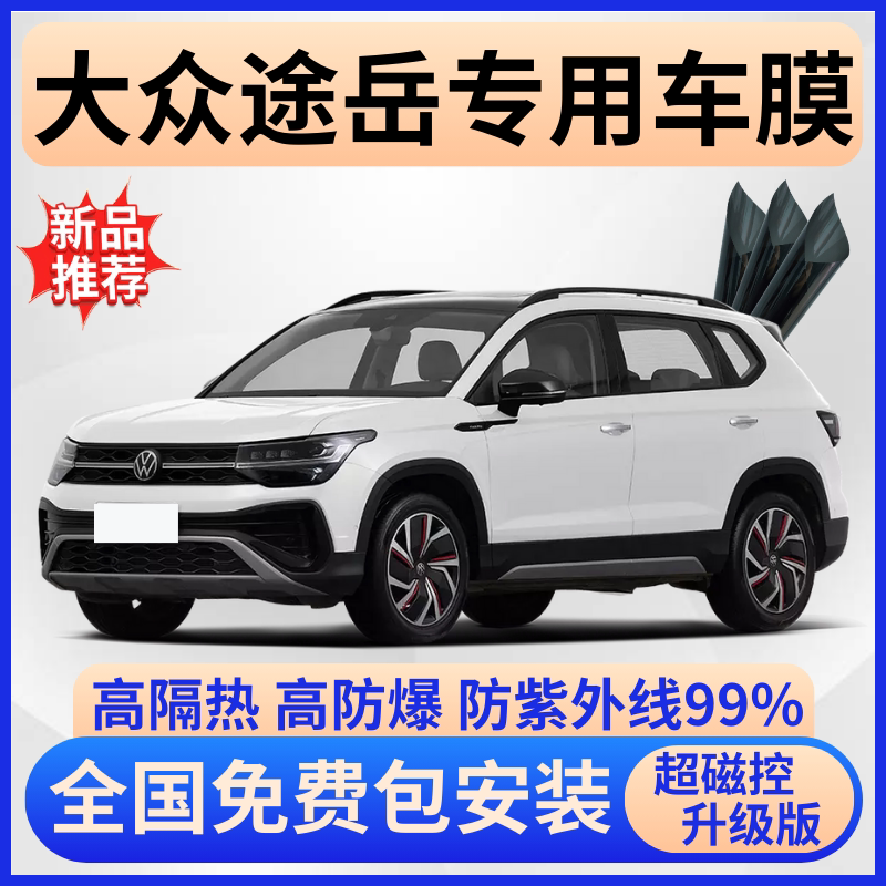 大众途岳玻璃隔热膜【免费贴膜】