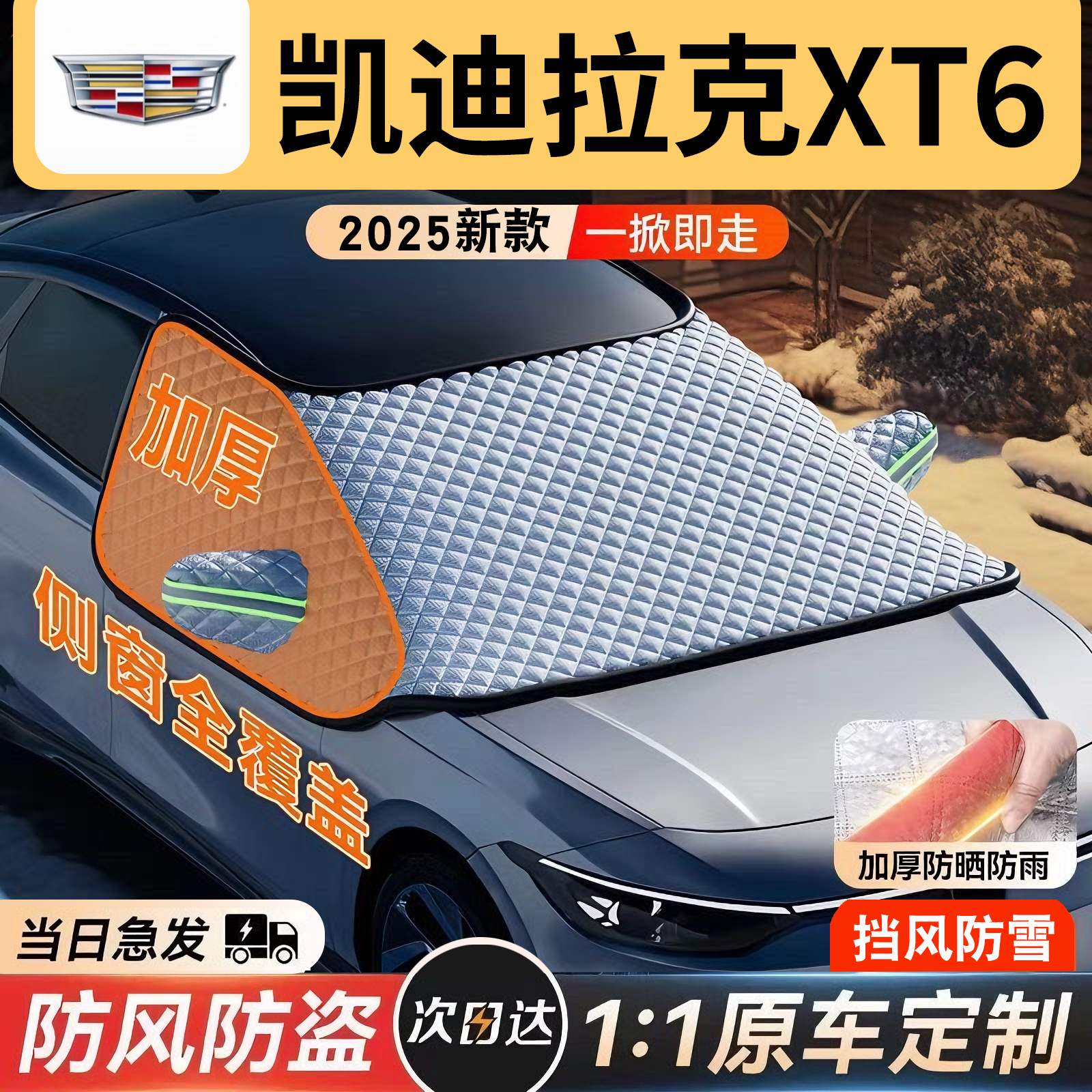 【凯迪拉克XT6】三窗覆盖遮雪挡