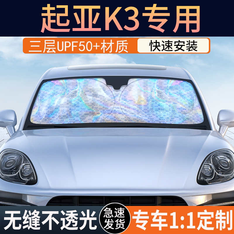 【起亚K3】镭射双层加厚遮阳挡