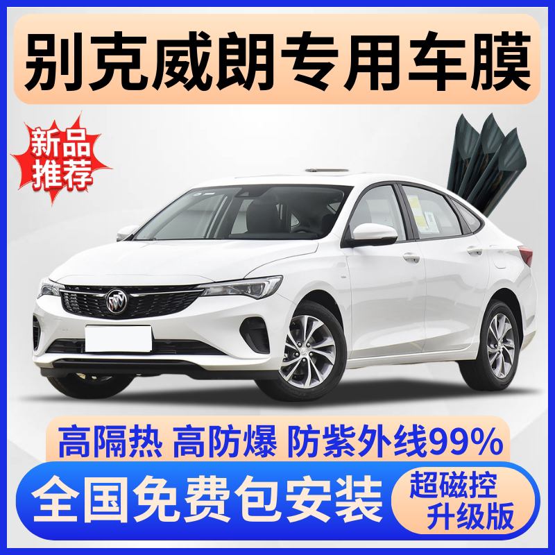 别克威朗隔热膜【全车免费贴膜】