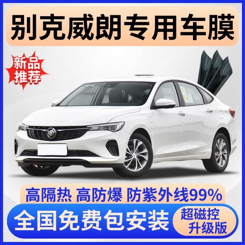 别克威朗隔热膜【全车免费贴膜】