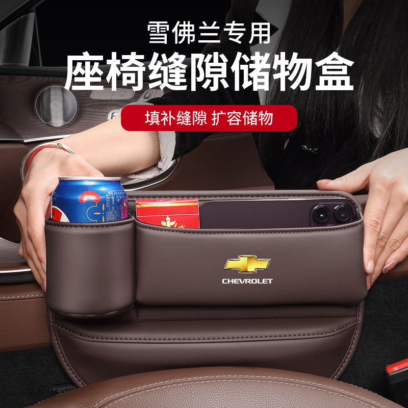 【雪佛兰专用】缝隙储物收纳盒