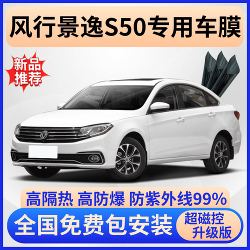 风行景逸S50隔热膜【免费贴膜】
