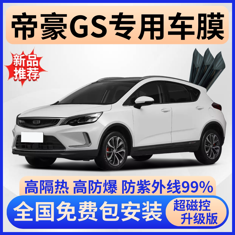 吉利帝豪GS隔热膜【全车免费贴】