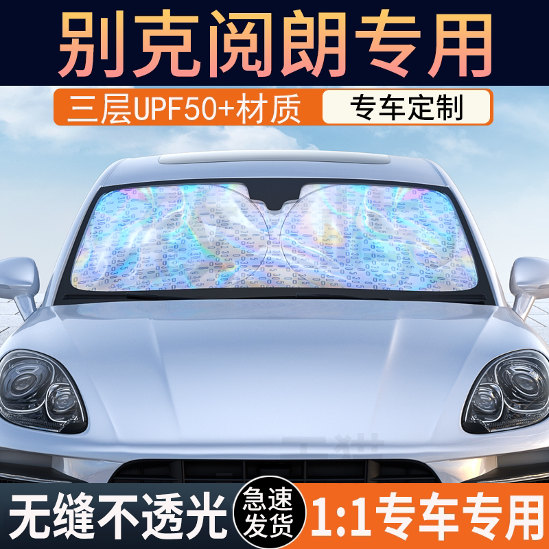 【别克阅朗】镭射双层加厚遮阳挡