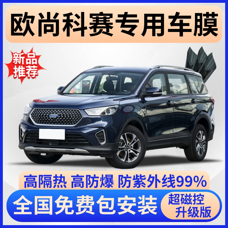欧尚科赛防爆隔热膜【免费贴膜】