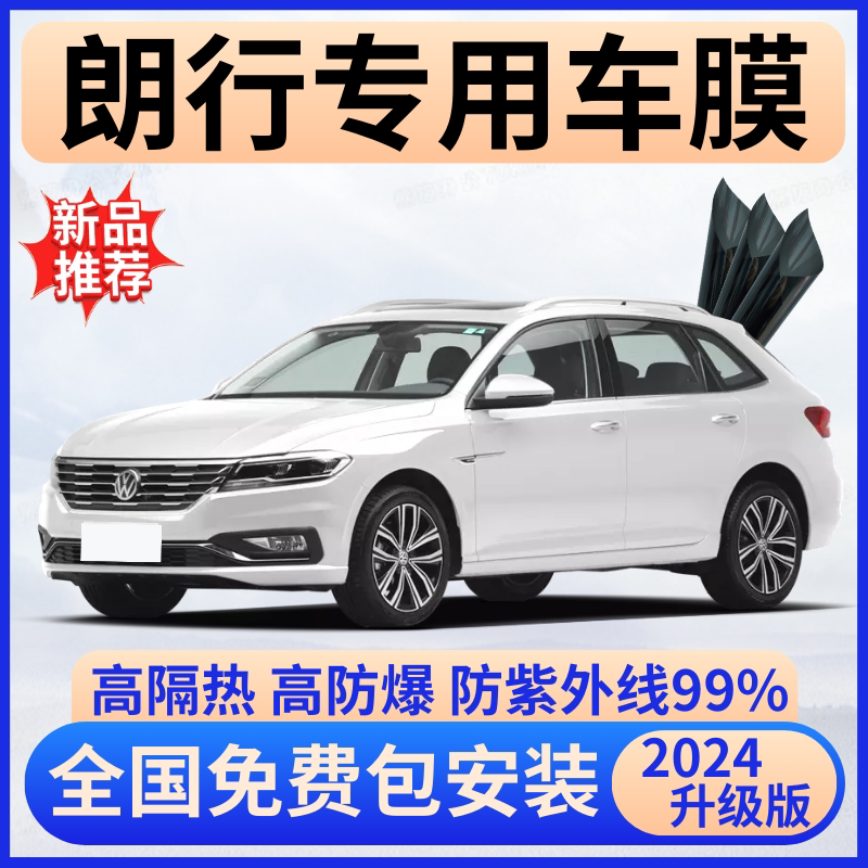 大众朗行隔热膜【全车免费贴膜】