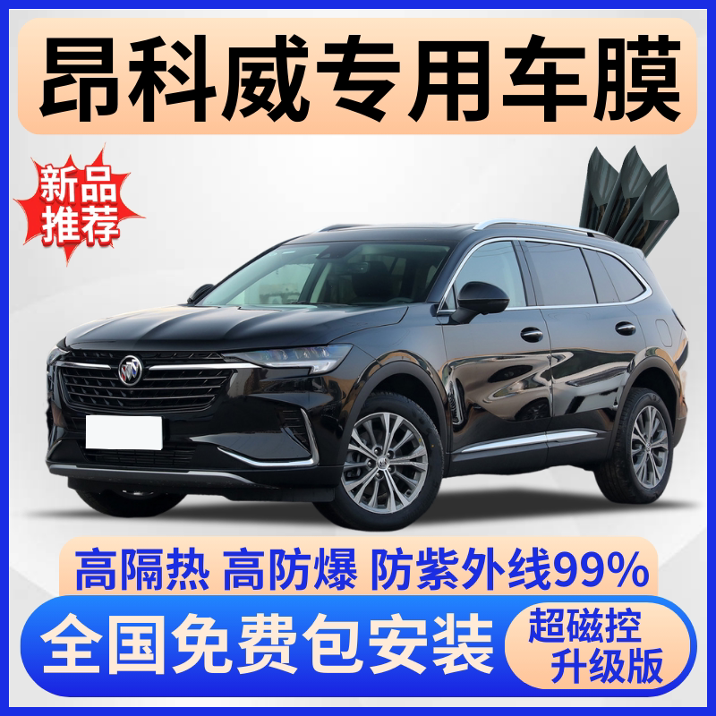 别克昂科威玻璃隔热膜防晒防爆膜
