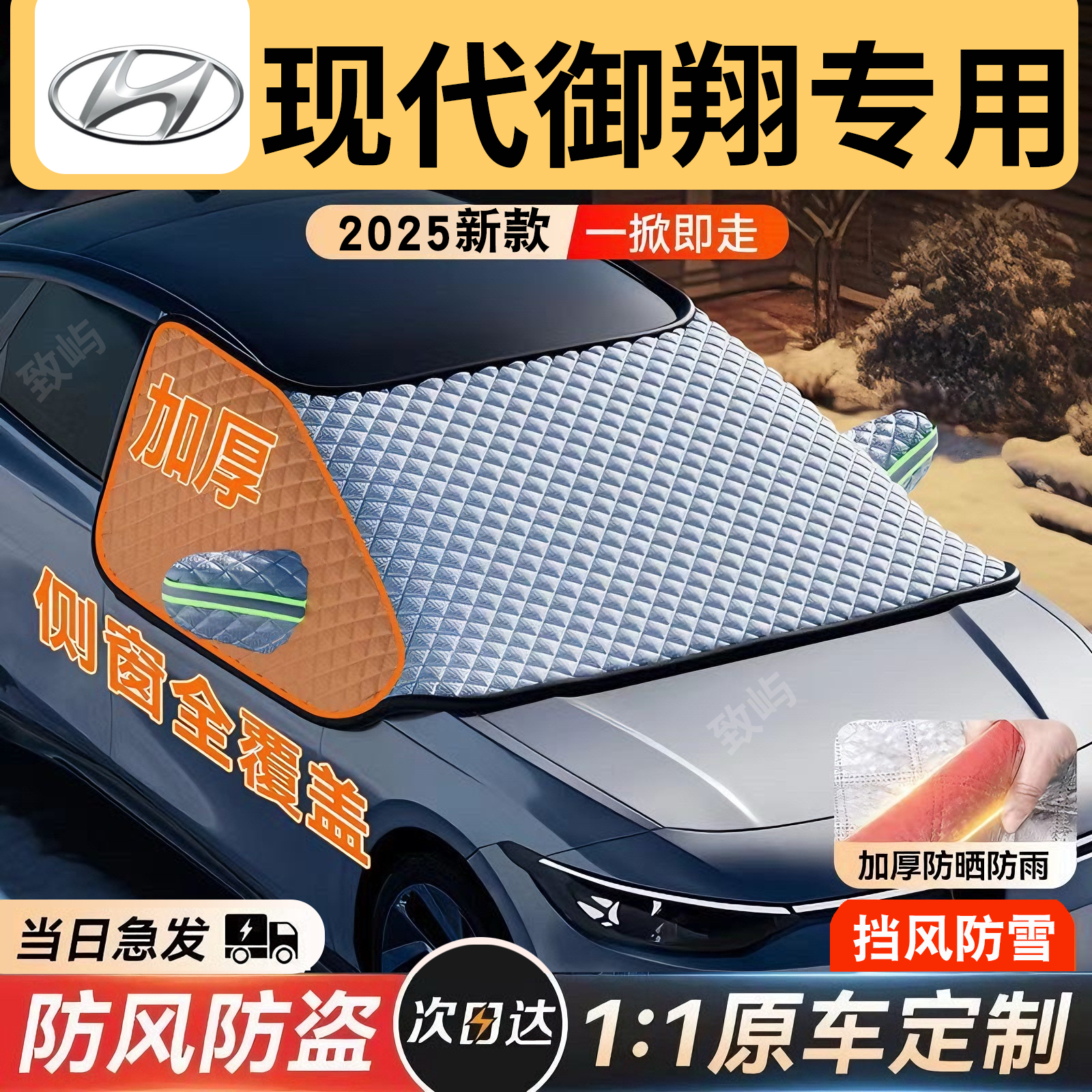 【现代御翔】三窗全覆盖遮雪挡