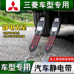 戈藍 奕歌專用靜電帶車用防靜電消除靜電拖 勁炫 適用三菱歐藍德