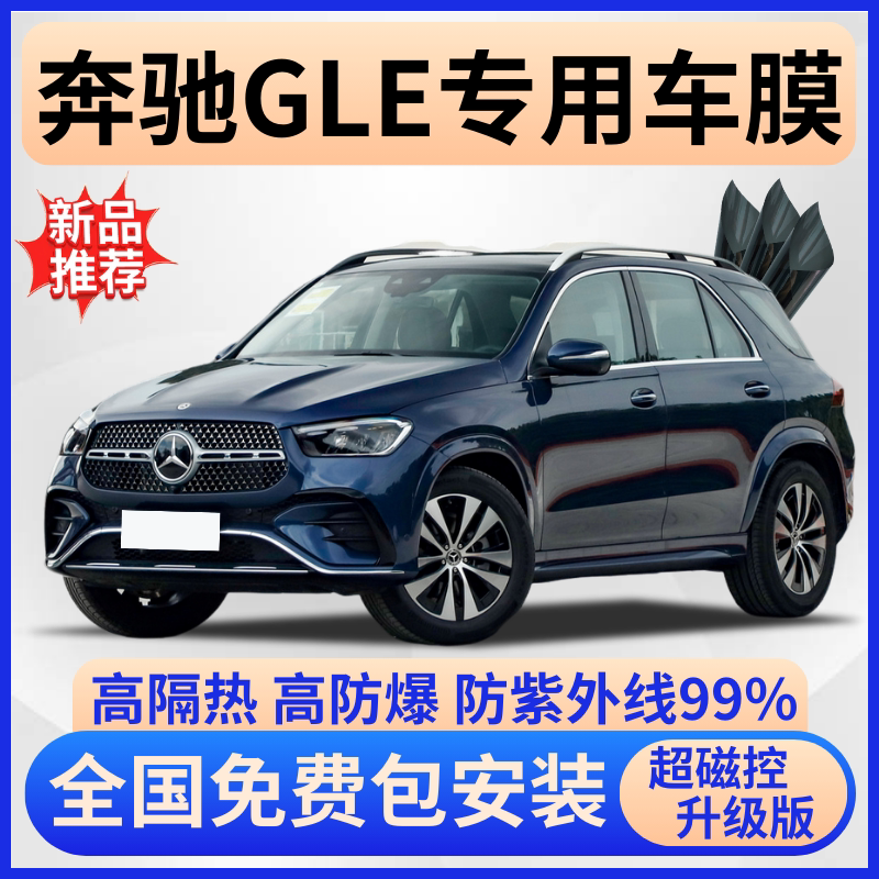 奔驰GLE防爆隔热膜【免费贴膜】