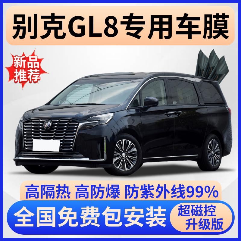 别克GL8防爆隔热膜【免费贴膜】