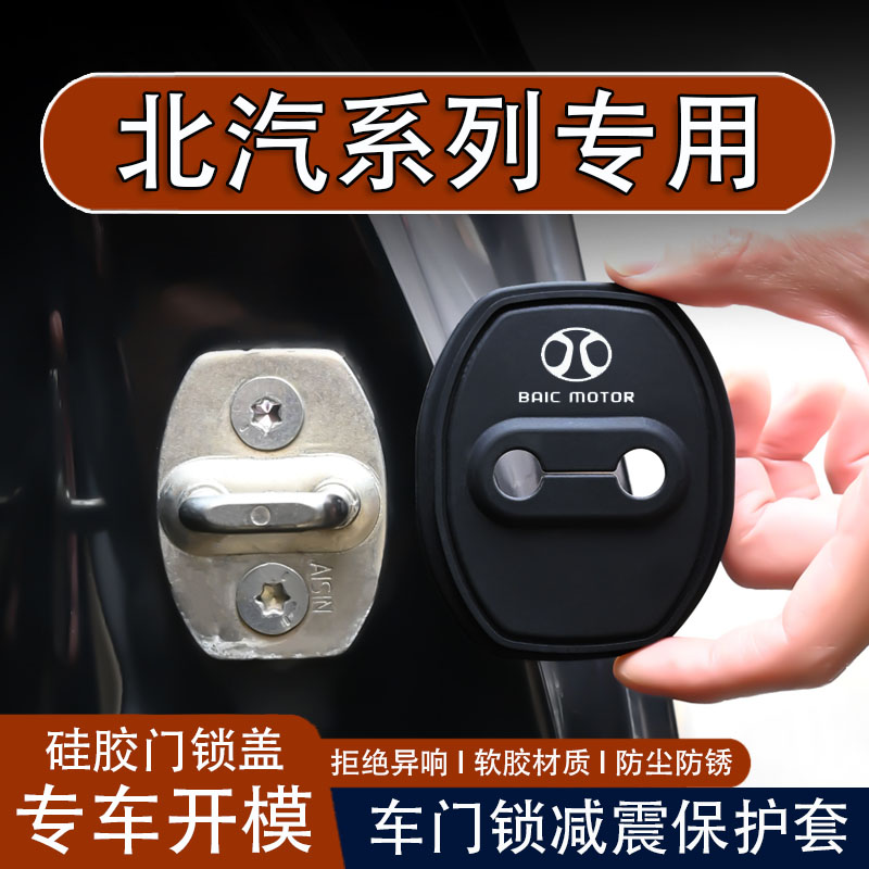 【北汽幻速专用】车门锁盖保护套