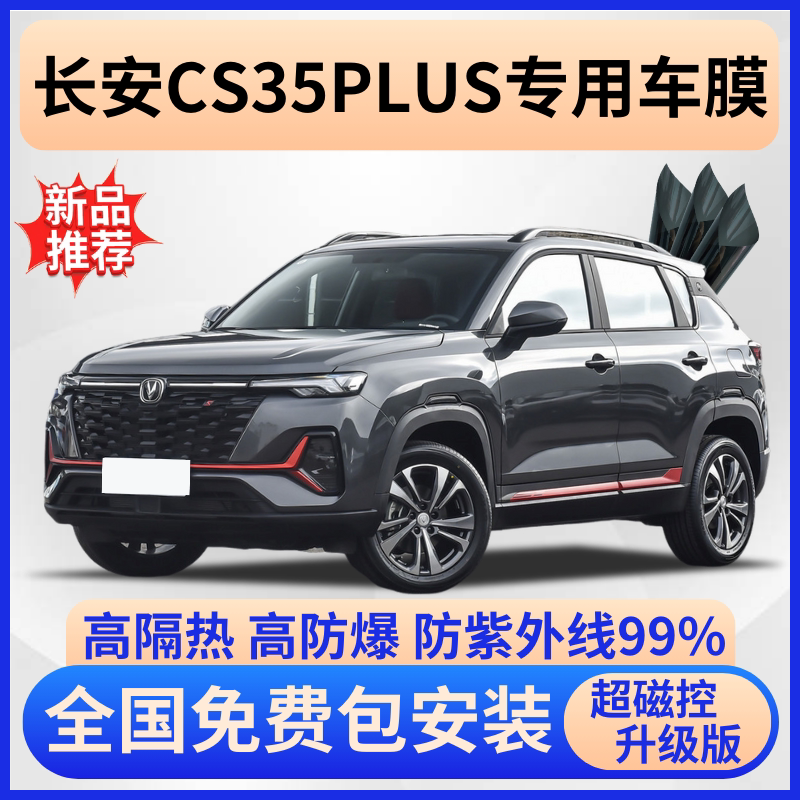 长安CS35PLUS隔热膜【免费贴膜】