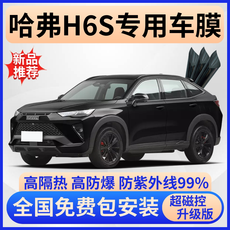 哈弗H6S隔热膜【全车免费贴膜】