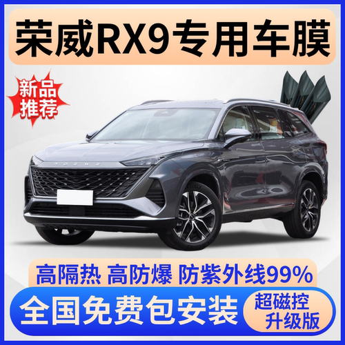 荣威RX9隔热膜【全车免费贴膜】