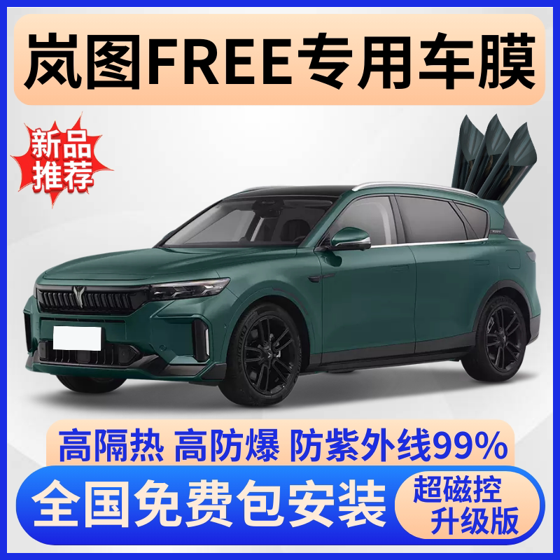 岚图FREE玻璃隔热膜【免费贴膜】