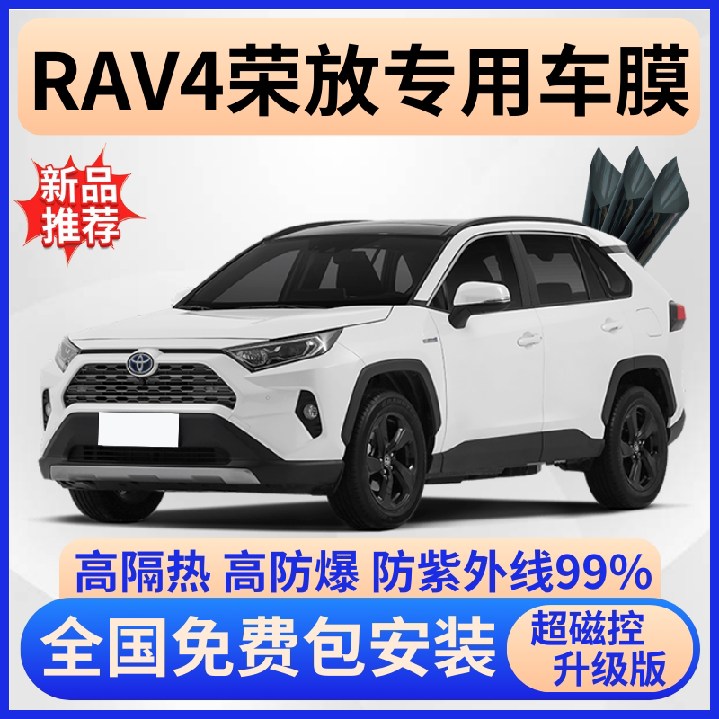 丰田RAV4荣放玻璃隔热膜全车贴膜