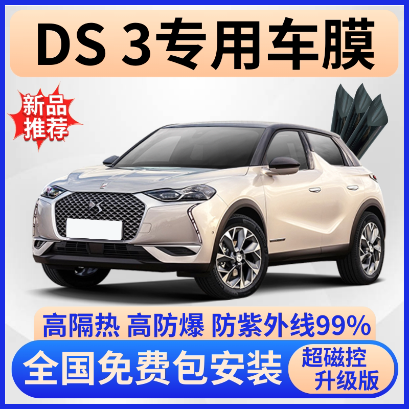 DS3防爆隔热膜【全车免费贴膜】