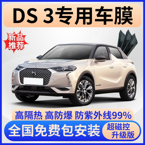 DS3防爆隔热膜【全车免费贴膜】