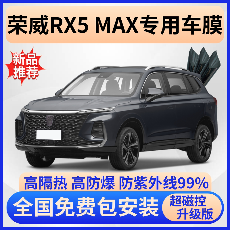 荣威RX5MAX隔热膜【免费贴膜】