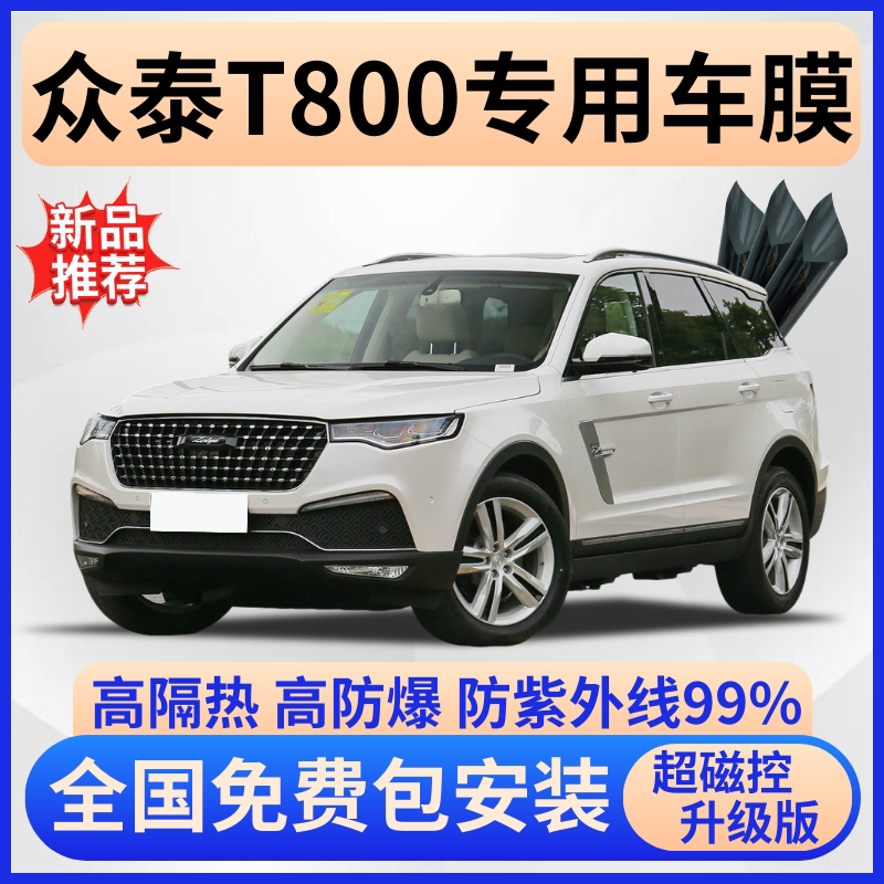 众泰T800防爆隔热膜【免费贴膜】