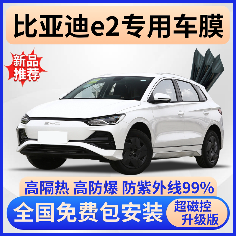 比亚迪e2隔热膜【全车免费贴膜】